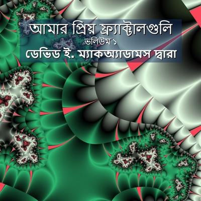 আমার প্রিয় ফ্র্যাক্টাল& Subscription