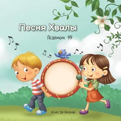 &#1055;&#1077;&#1089;&#1085;&#1103; &#1061;&#1074;&#1072;&#1083;&#1099;: &#1055;&#1089;&#1072;&#1083;&#1084;&#1086;&#1084; 99