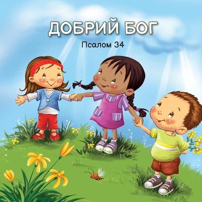 &#1044;&#1054;&#1041;&#1056;&#1048;&#1049; &#1041;&#1054;&#1043;: &#1055;&#1089;&#1072;&#1083;&#1086;&#1084; 34