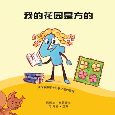 我的花园是方的: 一次探索数字和形状之家 Subscription