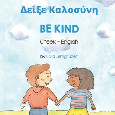 Be Kind (Greek-English): &#916;&#949;&#943;&#958;&#949; &#922;&#945;&#955;&#959;&#963;&#973;&#957;&#951;