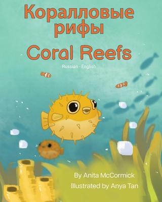 Coral Reefs (Russian-English): &#1050;&#1086;&#1088;&#1072;&#1083;&#1083;&#1086;&#1074;&#1099;&#1077; &#1088;&#1080;&#1092;&#1099;