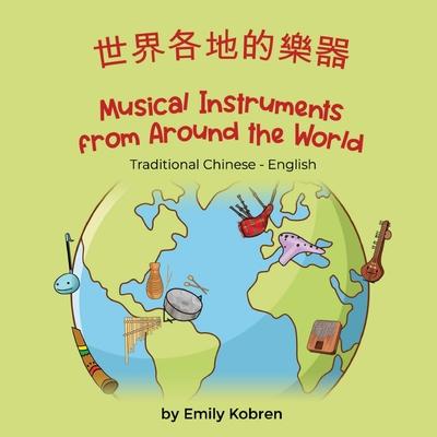 Musical Instruments from Around the World (Traditional Chinese-English): &#19990;&#30028;&#21508;&#22320;&#30340;&#27138;&#22120;