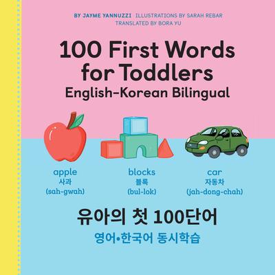 100 First Words for Toddlers: English-Korean Bilingual: &#50976;&#50500; &#52395; 100 &#47560;&#46356; &#50689;&#50612;-&#54620;&#44397;&#50612; &#5