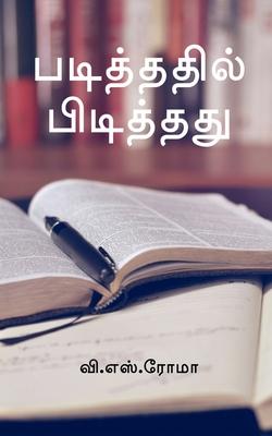 Padithathil Pidithathu / &#2986;&#2975;&#3007;&#2980;&#3021;&#2980;&#2980;&#3007;&#2994;&#3021; &#2986;&#3007;&#2975;&#3007;&#2980;&#3021;&#2980;&#298