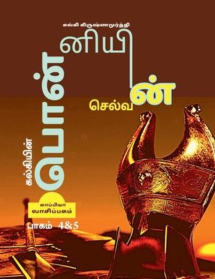 KALKIYIN PONNIYIN SELVAN ( Part 4 & 5) / &#2965;&#2994;&#3021;&#2965;&#3007;&#2991;&#3007;&#2985;&#3021; &#2986;&#3018;&#2985;&#3021;&#2985;&#3007;&#2