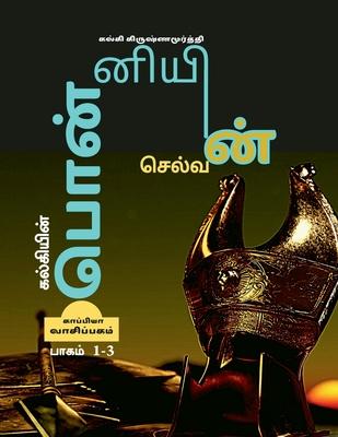 KALKIYIN PONNIYIN SELVAN (Part 1-3) / &#2965;&#2994;&#3021;&#2965;&#3007;&#2991;&#3007;&#2985;&#3021; &#2986;&#3018;&#2985;&#3021;&#2985;&#3007;&#2991