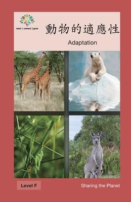 &#21205;&#29289;&#30340;&#36969;&#25033;&#24615;: Adaptation