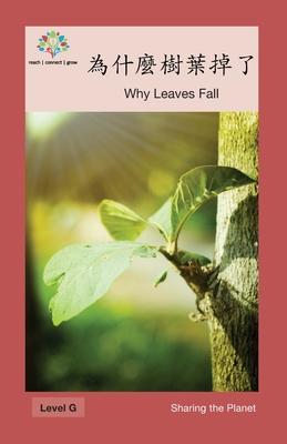 &#28858;&#20160;&#40636;&#27193;&#33865;&#25481;&#20102;: Why Leaves Fall