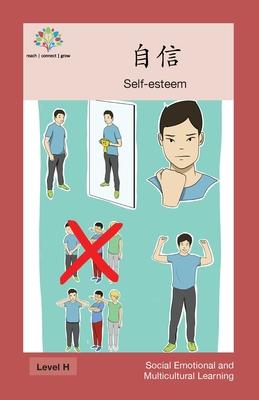 &#33258;&#20449;: Self-esteem