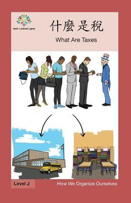 &#20160;&#40636;&#26159;&#31237;: What Are Taxes