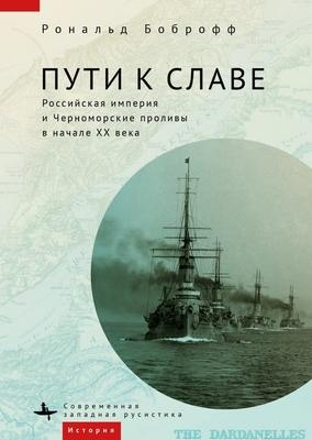 Roads to Glory: Late Imperial Russia and the Turkish Straits