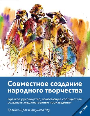 Community Arts for God's Purposes [Russian] &#1057;&#1086;&#1074;&#1084;&#1077;&#1089;&#1090;&#1085;&#1086;&#1077; &#1089;&#1086;&#1079;&#1076;&#1072;