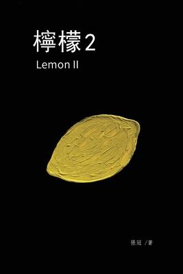 &#27320;&#27308;2&#9472;&#9472;&#24373;&#20896;&#38263;&#31687;&#23567;&#35498;: Lemon II