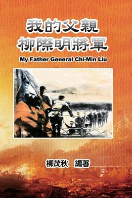 &#25105;&#30340;&#29238;&#35242;&#26611;&#38555;&#26126;&#23559;&#36557;: My Father General Chi-Min Liu