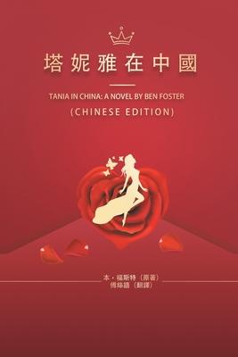 &#22612;&#22958;&#38597;&#22312;&#20013;&#22283;: Tania in China: A Novel by Ben Foster