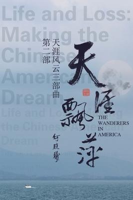 &#22825;&#28079;&#39118;&#20113;&#31532;&#20108;&#37096;&#65306;&#22825;&#28079;&#39128;&#33805;: The Wanderers in America (Part Two)