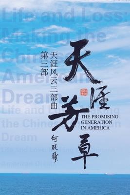 &#22825;&#28079;&#39118;&#20113;&#31532;&#19977;&#37096;&#65306;&#22825;&#28079;&#33459;&#33609;: The Promising Generation in America (Part Three)