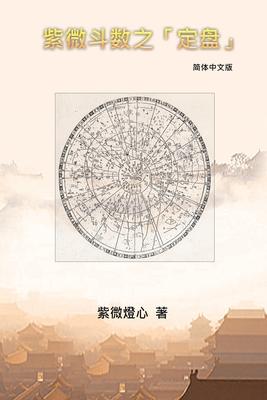 Zi Wei Dou Shu: &#32043;&#24494;&#26007;&#25968;&#20043;&#12300;&#23450;&#30424;&#12301;