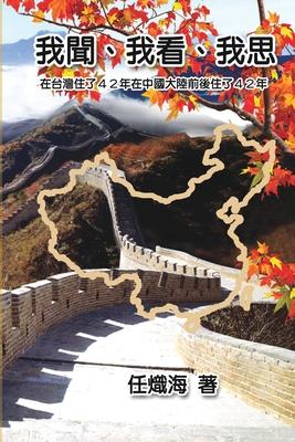 我聞、我看、我思──在台灣住了42年在中ࢴ Subscription