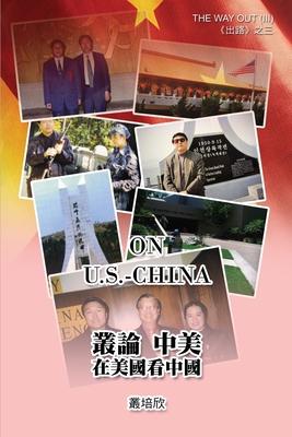 叢論中美──在美國看美中《出路三》: On U.S. - Chin Subscription