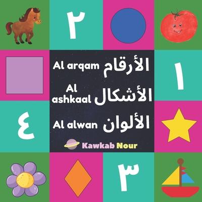 Al Arqam, Al Ashkaal, Al Alwan: Numbers, Shapes & Colors: Arabic Language Educational Book For Babies, Toddlers & Kids Ages 2 - 5 (Paperback): Great G