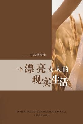 &#19968;&#20010;&#28418;&#20142;&#22899;&#20154;&#30340;&#29616;&#23454;&#29983;&#27963;: &#29577;&#31859;&#31319;&#25991;&#38598;