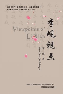 &#26446;&#23704;&#35270;&#28857;&#65288;Viewpoints of Lixian, Chinese Edition&#65289;