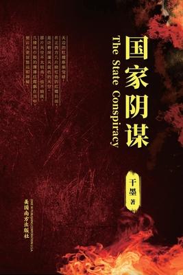 &#22269;&#23478;&#38452;&#35851; (The State Conspiracy, Chinese Edition&#65289;