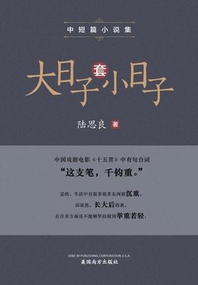 大日子套小日子: 中短篇小说集 Subscription