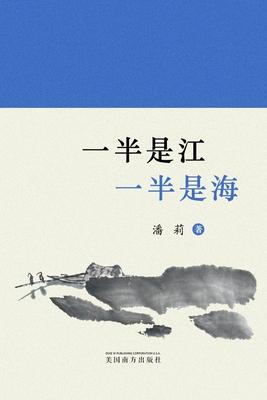 &#19968;&#21322;&#26159;&#27743;&#65292;&#19968;&#21322;&#26159;&#28023;: &#28504;&#33673;&#35799;&#38598;