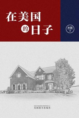 &#22312;&#32654;&#22269;&#30340;&#26085;&#23376;&#65288;Life in America, Chinese Edition&#65289;