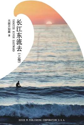 &#38271;&#27743;&#19996;&#27969;&#21435;&#65288;&#19978;&#21367;&#65289;&#65288;Yangtze River Eastward, Chinese Edition&#65289;