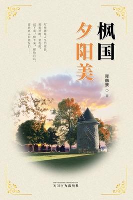 &#26539;&#22269;&#22805;&#38451;&#32654;&#65288;Sunset Glow in Canada, Chinese Edition&#65289;