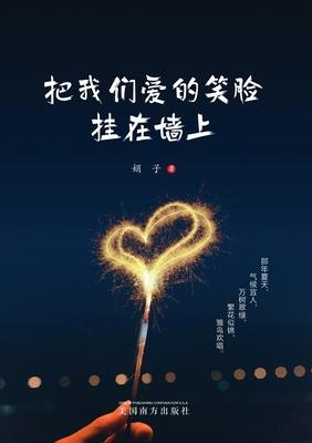 把我们爱的笑脸挂在墙上: 娟子文集 Subscription