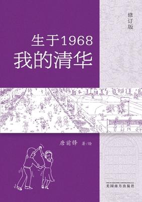 &#29983;&#20110;1968-&#25105;&#30340;&#28165;&#21326;