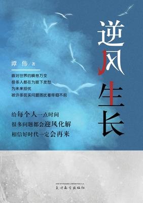 &#36870;&#39118;&#29983;&#38271;