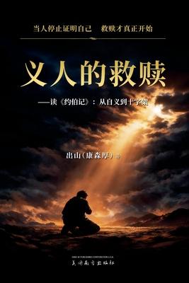 义人的救赎: 读《约伯记》：从自义到十字 Subscription