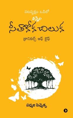 Vatavruksham Odilo Vennela Seethakoka Chiluka: Chronicles of Life