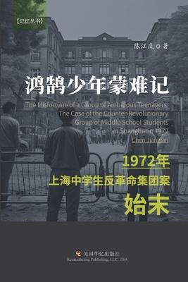 &#40511;&#40516;&#23569;&#24180;&#33945;&#38590;&#35760;: 1972&#24180;&#19978;&#28023;&#20013;&#23398;&#29983;&#21453;&#38761;&#21629;&#38598;&#22242;