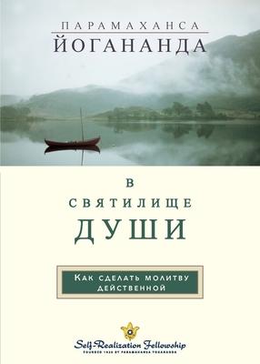В С В Я Т И Л И Щ Е Д УШИ (In The Sanctuary of the Soul Russian) Subscription
