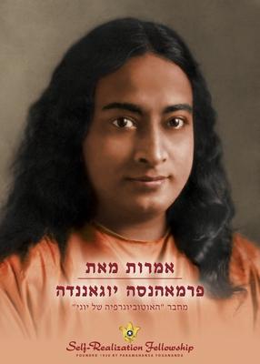 אמרות מאת פרמאהנסה יוגאנ Subscription