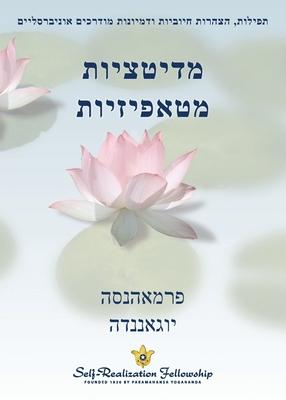 מדיטציות מטאפיזיות (Metaphysical Meditations - H Subscription