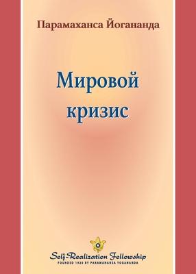 Мировой кризис (World Crisis - Russian) Subscription