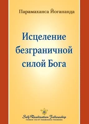 Исцеление безграничной & Subscription