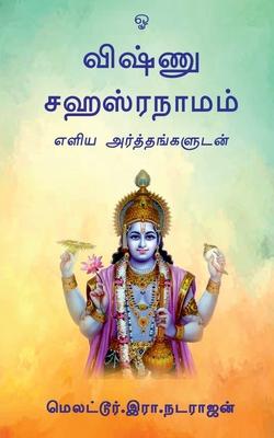 Vishnu Sahasranamam / &#2997;&#3007;&#2999;&#3021;&#2979;&#3009; &#2970;&#3001;&#3000;&#3021;&#2992;&#2984;&#3006;&#2990;&#2990;&#3021;