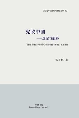 &#23466;&#25919;&#20013;&#22269;--&#36855;&#36884;&#19982;&#21069;&#36335;: The Future of Constitutional China