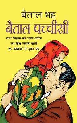 Baital Pachchisi &#2348;&#2376;&#2340;&#2366;&#2354; &#2346;&#2330;&#2381;&#2330;&#2368;&#2360;&#2368; (Hindi Edition)