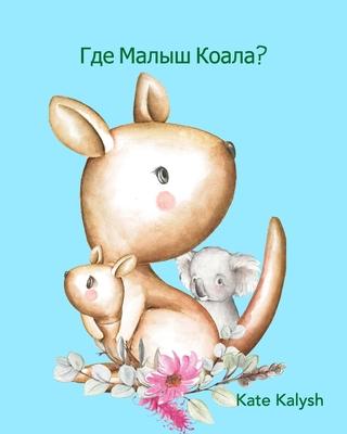 &#1043;&#1076;&#1077; &#1084;&#1072;&#1083;&#1099;&#1096; &#1082;&#1086;&#1072;&#1083;&#1072;?: &#1048;&#1083;&#1083;&#1102;&#1089;&#1090;&#1088;&#108