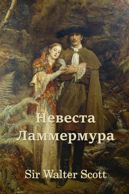 Невеста Ламмермура; Bride of Lammermoor (Russian Subscription